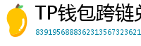 TP钱包跨链兑换教程｜支持BTC/ETH/SOL一键互转